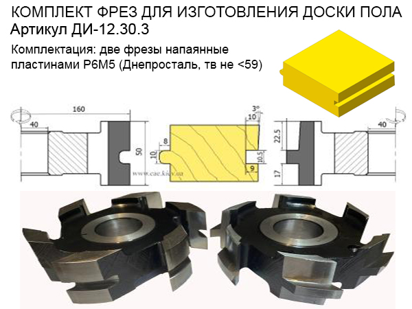 Комплект фрез для дошки пола В-50 мм.