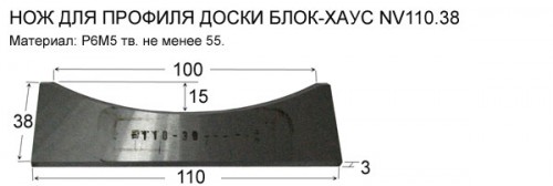 Нож на блок хаус 110мм