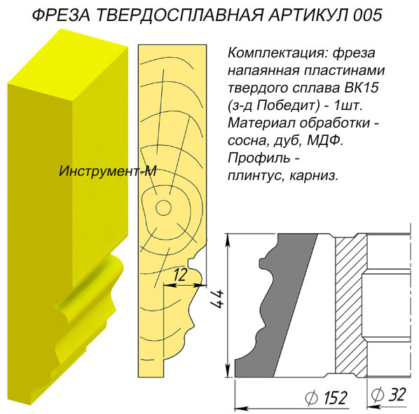 005 Фреза для плинтуса