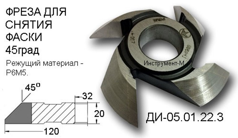 Фреза для фаски кут 45°. Фреза для снятия фаски 45°.
