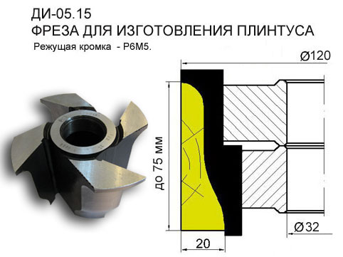 Фреза для углового плинтуса до 75мм