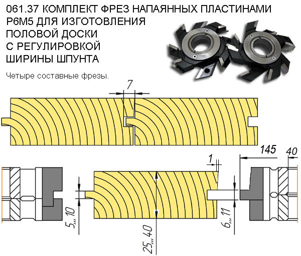 Фрези на дошку підлоги зрегулюванням паза. Половая доска с регулировкой паза.