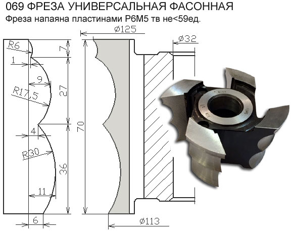 069 Фреза фасонная