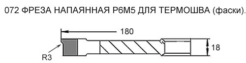 Фреза для термошва та фаски R-3 мм.