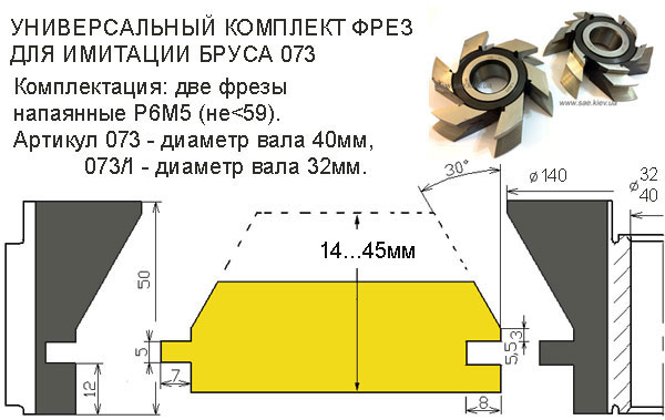 Універсальний комплект фрез для обшивки імітація бруса