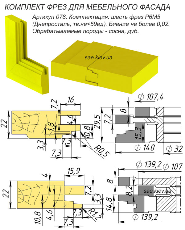 078 Комплект фрез для мебельных фасадов