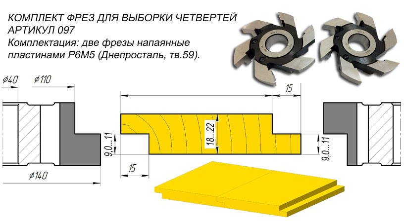 Комплект фрез для выборки четвертей на 4-х сторонних станках