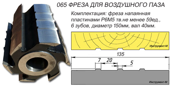 065 Фреза для виготовлення повітряного пазу вагонка, дошка підлоги