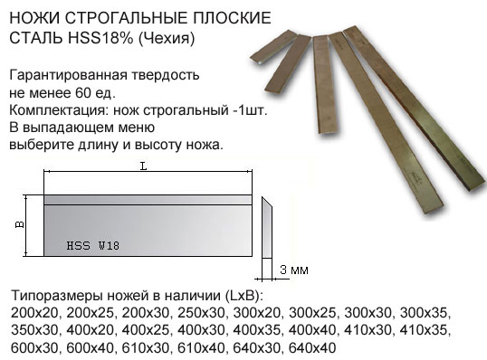 Ножі стругальні HSS18. Ножи строгальные HSS18