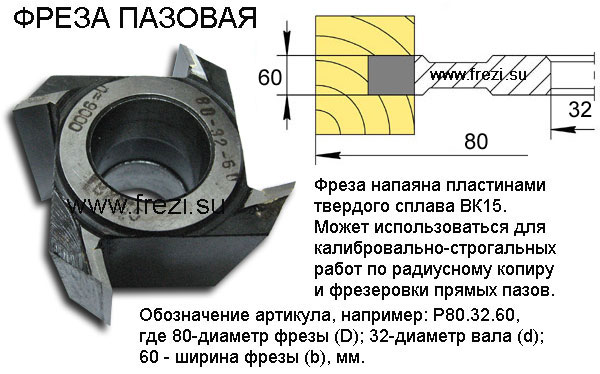 Фреза пазовая тв сплав широкая
