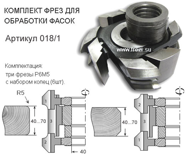 Комплект фрез для зняття фаски (кут, радіус). 018/1